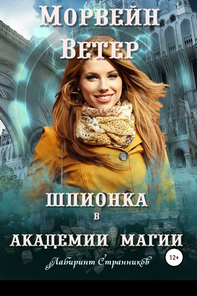 Шпионка в Академии магии