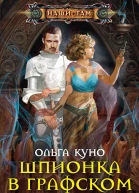 Шпионка в графском замке