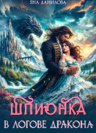 Шпионка в логове дракона