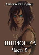 Шпионка2 СИ