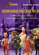 Шпионки вне времени
