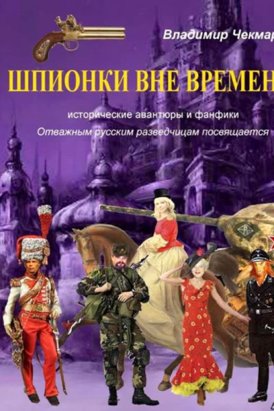 Шпионки вне времени