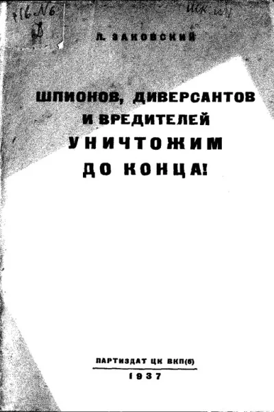 Шпионов диверсантов и вредителей уничтожим до конца