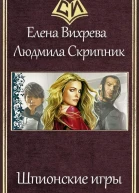 Шпионские игры