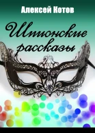 Шпионские рассказы