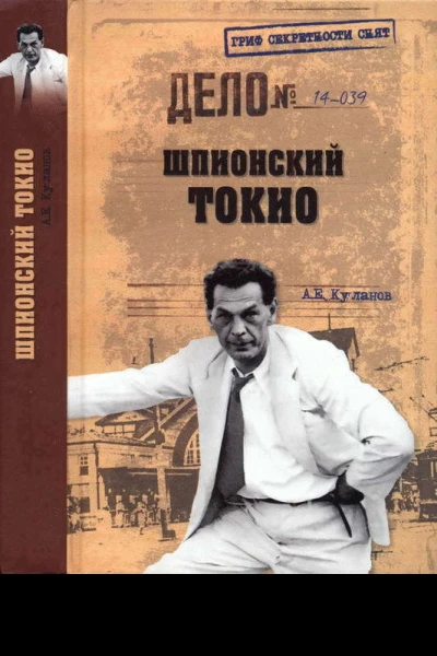 Шпионский Токио