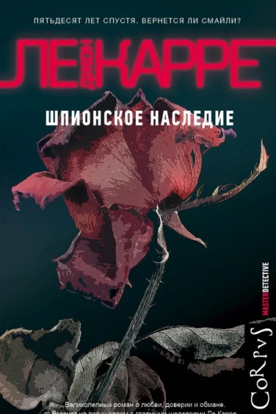 Шпионское наследие