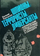 Шпионы террористы диверсанты