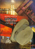 Шпионы XX века