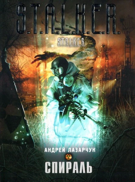 Спираль  Андрей Лазарчук