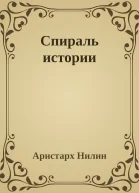 Спираль истории
