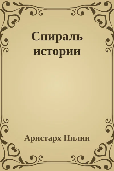 Спираль истории