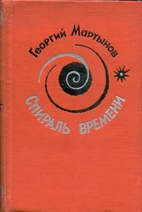 Спираль времени Книга 1