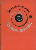 Спираль времени Книга 2
