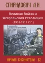 Спиридович А И Великая Война и Февральская Революция 19141917 гг