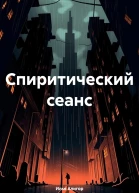 Спиритический сеанс