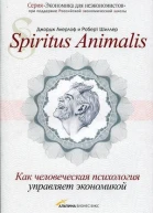 Spiritus Аnimalis или Как человеческая психология управляет экономикой