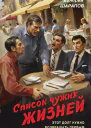 Список чужих жизней