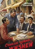 Список чужих жизней
