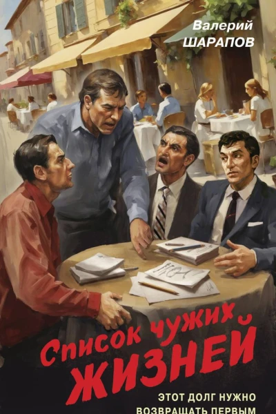 Список чужих жизней