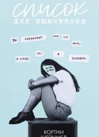 Список для выживания  К Шейнмел