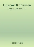 Список Крокусов