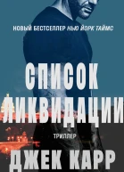 Список Ликвидации