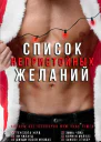 Список непристойных желаний сборник ЛП