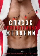 Список непристойных желаний сборник ЛП