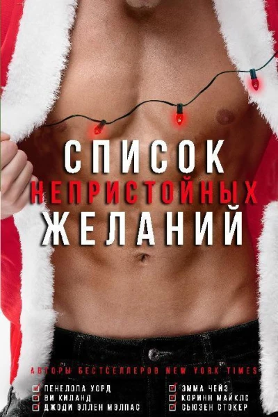 Список непристойных желаний сборник ЛП