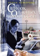 Список опасных профессий роман  Комарова ИМ