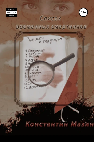 Список временных смертников