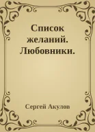 Список желаний Любовники