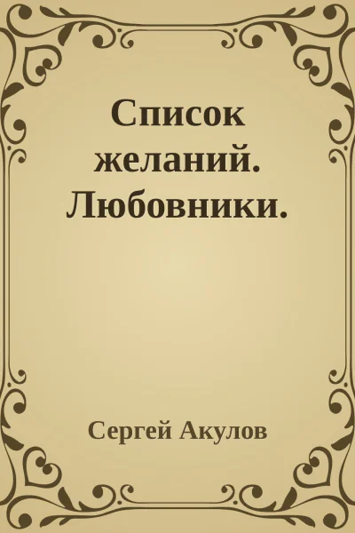 Список желаний Любовники