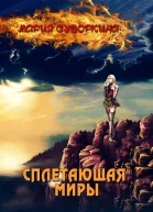Сплетающая миры СИ