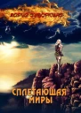 Сплетающая Миры