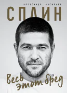 Сплин Весь этот бред