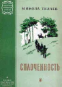 Сплоченность