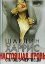 Сплошь мертвецы