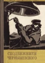 Сподвижники Чернышевского