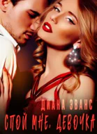 Спой мне девочка