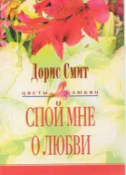 Спой мне о любви