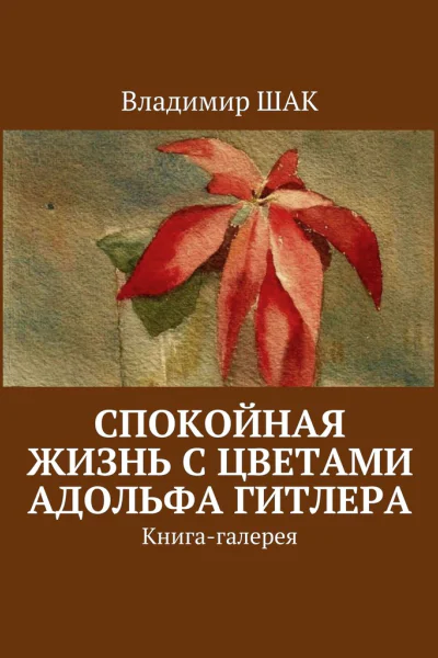Спокойная жизнь с цветами Адольфа Гитлера