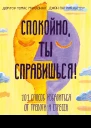 Спокойно ты справишься 101 способ избавиться от тревоги и стресса  Томас МакДонах Джон Патрик Хэтчер