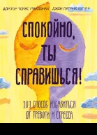 Спокойно ты справишься 101 способ избавиться от тревоги и стресса