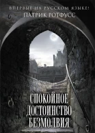 Спокойное достоинство безмолвия