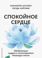 Спокойное сердце