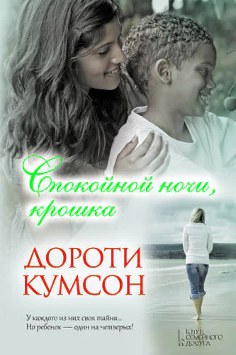 Спокойной ночи крошка