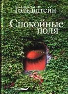 Спокойные поля