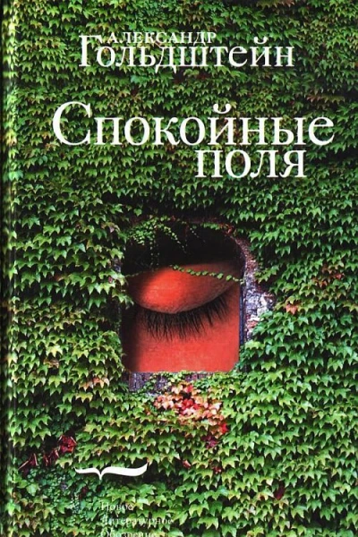 Спокойные поля